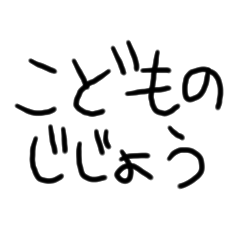【こどものじじょう】こどもの字/冗談