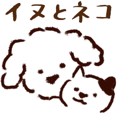 ゆるいトイプードルとネコの手書きスタンプ