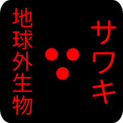 地球外生物 サワキ・さわき