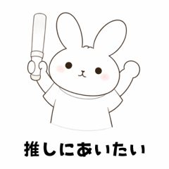 白色の推しがいるウサギ