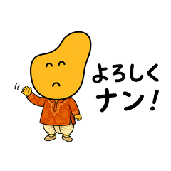 ナマスカ太郎のインド料理ダジャレスタンプ