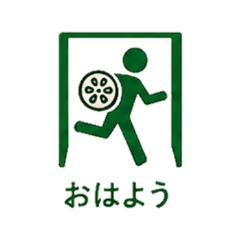 非常口れんこん