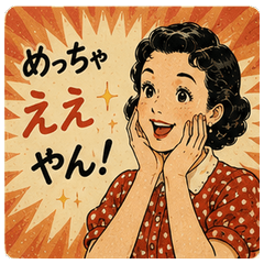 昭和レトロ返信スタンプ