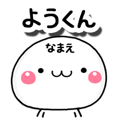 無難な【ようくん】専用の大人スタンプA