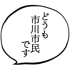 市川市民です。
