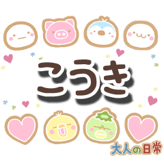 無難な【こうき】専用の大人日常スタンプ