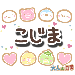 無難な【こじま】専用の大人日常スタンプ