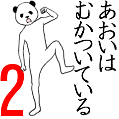 ぬる動く！あおい面白スタンプ2