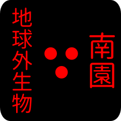 地球外生物 【 南園】 名前スタンプ