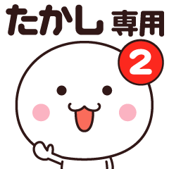 たかし専用☆名前スタンプ２