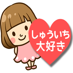 しゅういち♥へ送るラブスタンプ