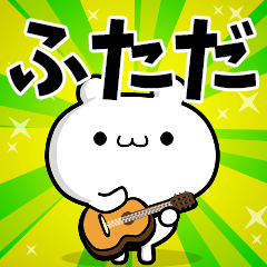 ふたださん用！高速で動く名前スタンプ