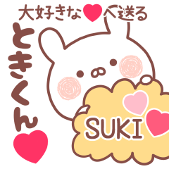 大好きな❤ときくん❤へ送る名前スタンプ