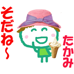 たかみちゃんの名前スタンプ