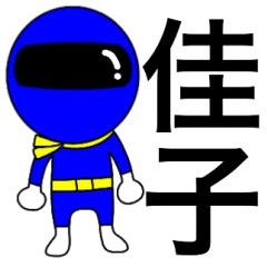 謎の青レンジャー【佳子】