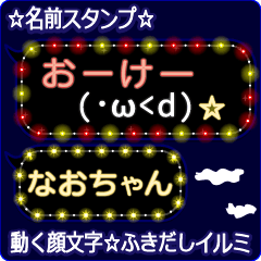 動く顔文字「なおちゃん」のふきだしイルミ