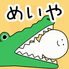 動くよ！ めいや 専用スタンプ 2