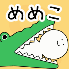 動くよ！ めめこ 専用スタンプ 2