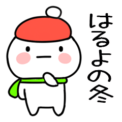 毎日使える冬のスタンプ（はるよ）