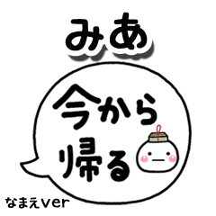 無難な【みあ】専用のしろまる吹出家族