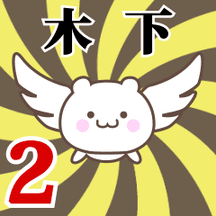 木下専用2！神速で動く名前スタンプ