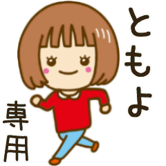 動く！「ともよ」専用女の子スタンプ