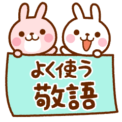 よく使う敬語【うさピン】