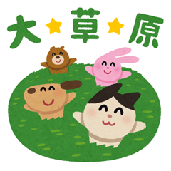 いらすとや わくわくスタンプ