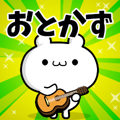 おとかずさん用！高速で動く名前スタンプ