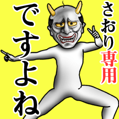 さおり専用ですよね・面白丁寧般若