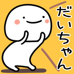 だいちゃん用白くて丸い無難な日常