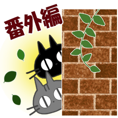 黒ねこのお便り【番外編】