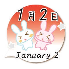 1月2日記念日うさぎ