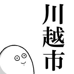 川越市を愛する人のスタンプ