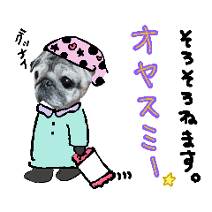 パグ の ぱん ③