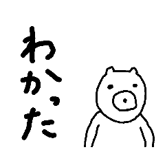 わたしのすたんぷ　くまたち