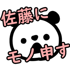 佐藤にモノ申す！