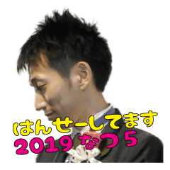 はんせーしてます2019夏（５）