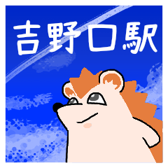 吉野口駅スタンプ