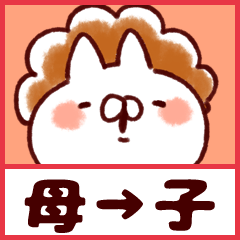 母から子（娘/息子）へ送るスタンプ