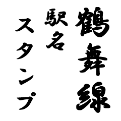 鶴舞線のスタンプ