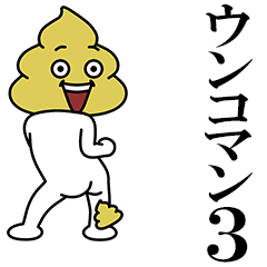 ウンコマン3（動）