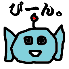 感情まるだしエイリアン