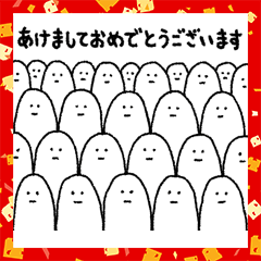 真顔で新年を祝うスタンプ