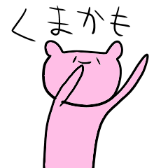 くまっぽいなにかかも