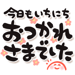 でか筆文字しんぷる やさしさもう一言添え