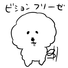 シンプル ビションフリーゼ