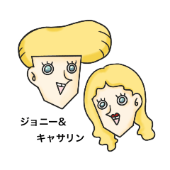 ジョニー&キャサリン