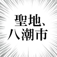 八潮市を愛してやまないスタンプ