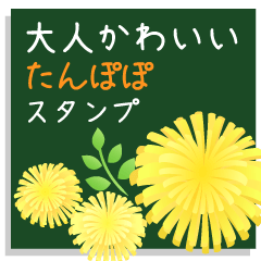 大人可愛いたんぽぽのスタンプ